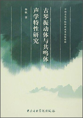 

古琴震动体与共鸣体声学特性研究