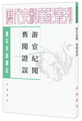 

唐宋史料笔记丛刊游宦纪闻·旧闻证误