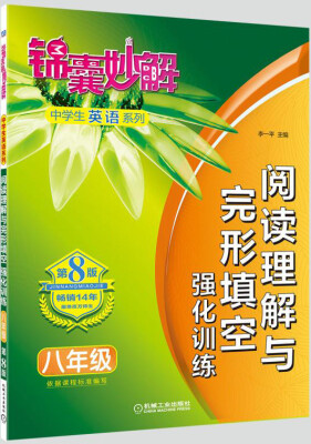 

锦囊妙解中学生英语系列 阅读理解与完形填空 强化训练 八年级(第8版)