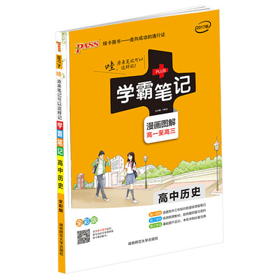

学霸笔记：高中历史（漫画图解 高一至高三 全彩版 2017版）