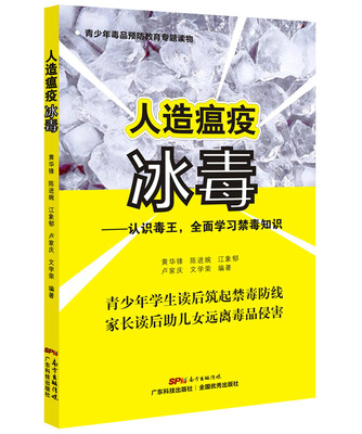 

人造瘟疫冰毒（认识毒王，全面学习禁毒知识）