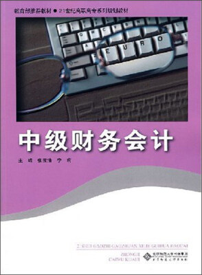 

中级财务会计