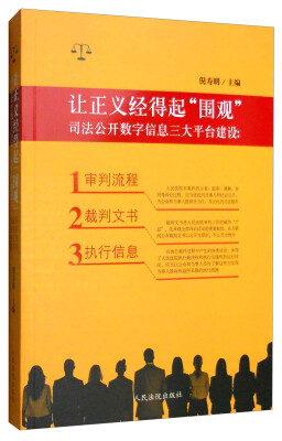 

让正义经得起“围观”司法公开数字信息三大平台建设