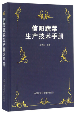 

信阳蔬菜生产技术手册