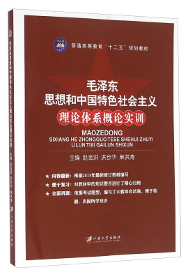 

毛泽东思想和中国特色社会主义理论体系概论实训