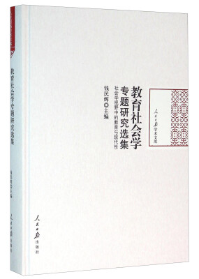 

教育社会学专题研究选集 社会学视野中的教育与现代性