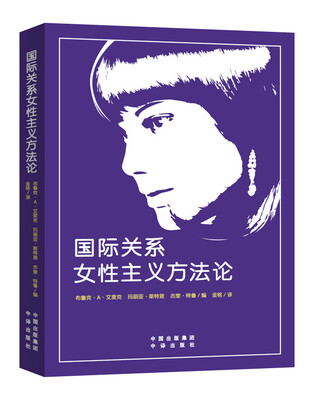 

国际关系女性主义方法论