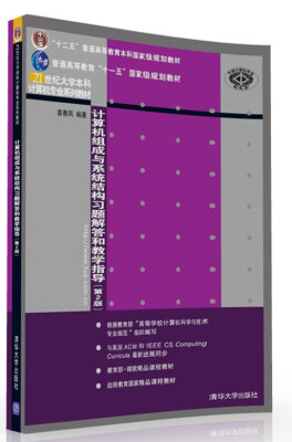 

计算机组成与系统结构习题解答和教学指导·第2版/21世纪大学本科计算机专业系列教材