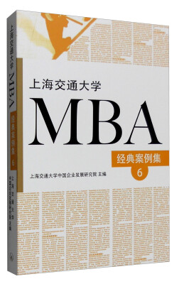 

上海交通大学MBA经典案例集6