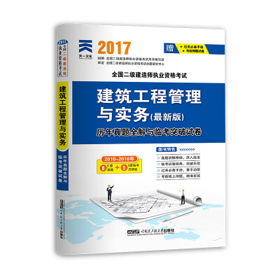 

2017全国二级建造师执业资格考试历年真题全解与临考突破试卷 建筑工程管理与实务最新版