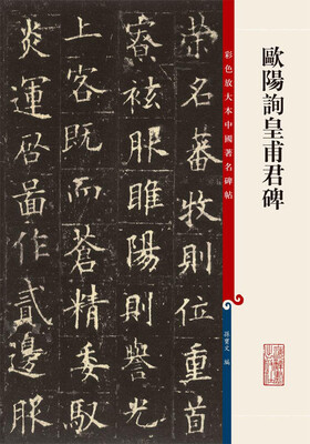 

彩色放大本中国著名碑帖·欧阳询皇甫君碑