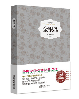 

金银岛（原版插图 精装典藏本）