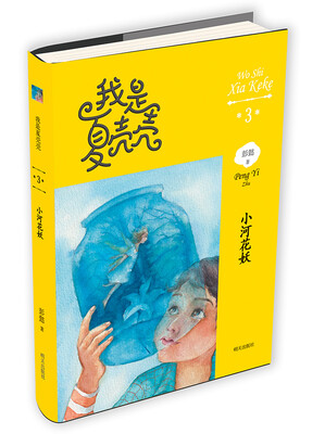 

2016新版我是夏壳壳：小河花妖
