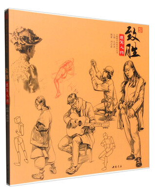 

主题教学致胜系列丛书致胜速写人物