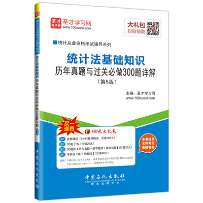 

统计从业资格考试辅导系列 统计法基础知识历年真题与过关必做300题详解（第5版）