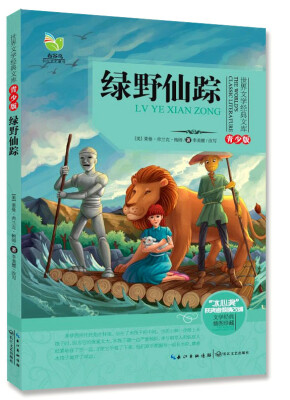 

绿野仙踪（世界文学经典文库青少版）