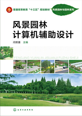 

风景园林计算机辅助设计(闫双喜)
