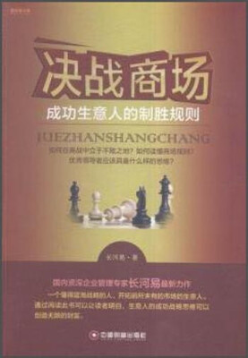 

中国财富出版社 新经管书系 决战商场:成功生意人的制胜规则