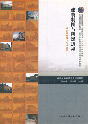 

建筑制图与阴影透视（建筑设计技术专业适用）（附习题集）