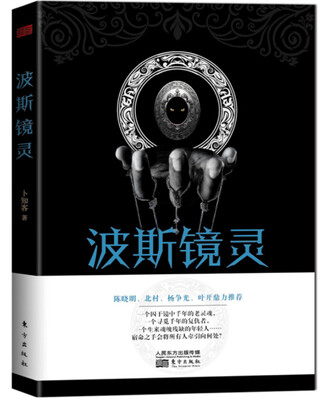 

波斯镜灵