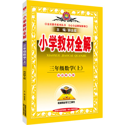 

金星教育系列丛书小学教材全解 三年级数学上西南师大版 2016年秋