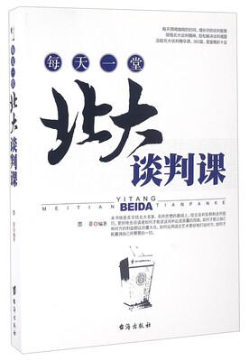 

每天一堂北大谈判课