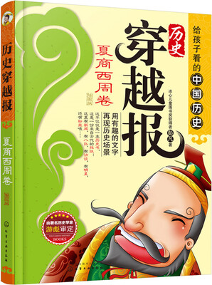 

历史穿越报（插图版）——夏商西周卷