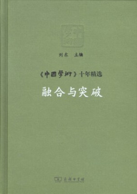 

《中国学术》十年精选：融合与突破