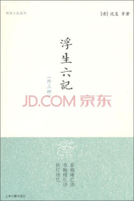 

浮生六记（外三种）<br />Autobiographical Proses of Shen Fu (Including Three Other Works)