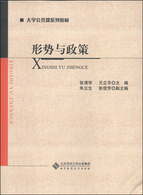 

形势与政策/大学公共课系列教材