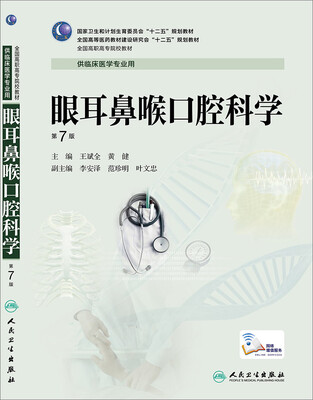 

眼耳鼻喉口腔科学（第7版/高专临床/配增值服务）