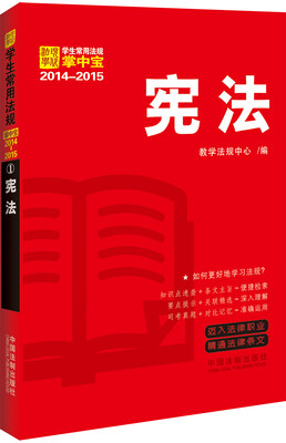 

2014-2015学生常用法规掌中宝：宪法