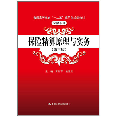 

保险精算原理与实务第三版/普通高等教育“十二五”应用型规划教材·金融系列