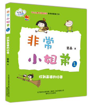

非常小姐弟1：捡到巫婆的扫帚（全彩注音版）
