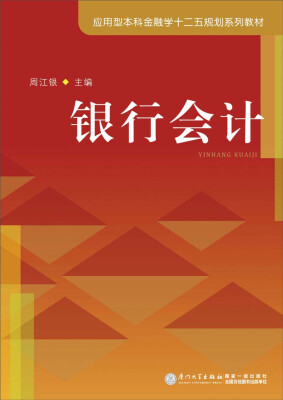 

银行会计/应用型本科金融十二五规划系列教材