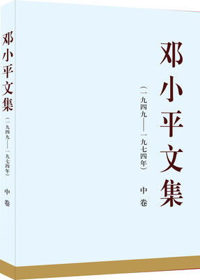 

邓小平文集（一九四九—一九七四年）中卷（平装）
