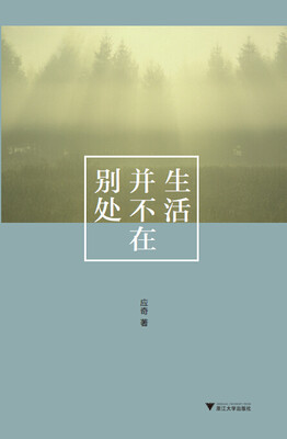 

生活并不在别处