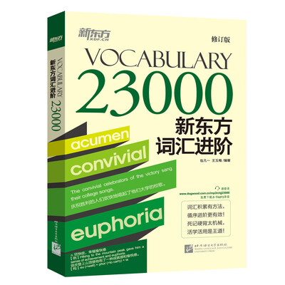 

新东方词汇进阶 Vocabulary 23000