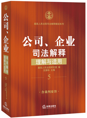 

公司、企业司法解释理解与适用