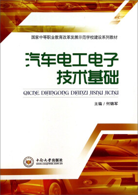 

汽车电工电子技术基础/国家中等职业教育改革发展示范学校建设系列教材