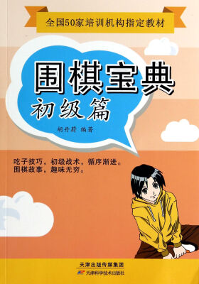 

围棋宝典·初级篇