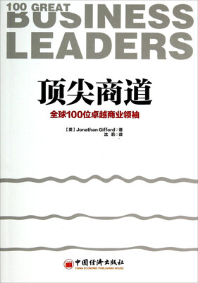 

顶尖商道：全球100位卓越商业领袖