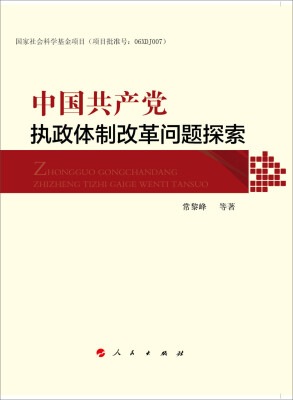 

中国共产党执政体制改革问题探索