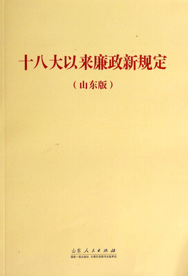 

十八大以来廉政新规定（山东版）