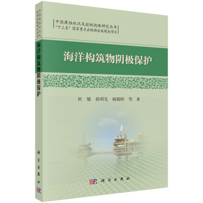 

中国腐蚀状况及控制战略研究丛书：海洋构筑物阴极保护