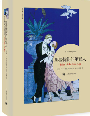 

菲茨杰拉德文集：那些忧伤的年轻人（平装本）