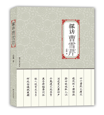 

探访曹雪芹