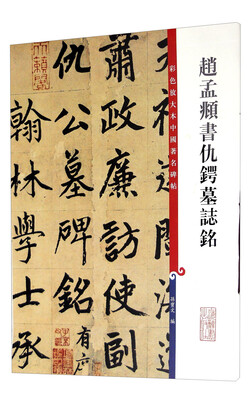 

彩色放大本中国著名碑帖·赵孟頫书仇锷墓志铭