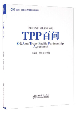 

TPP百问 跨太平洋伙伴关系协定