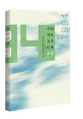 

中国当代文学经典必读：1994中篇小说卷